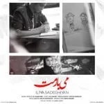 دانلود آهنگ ایلیا صادقیان به نام میبارمت